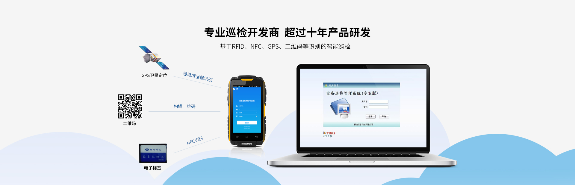 我司產(chǎn)品廣泛應(yīng)用于發(fā)電廠(chǎng)的設(shè)備點(diǎn)巡檢管理；化工、鋼鐵等行業(yè)的設(shè)備巡檢；鐵路、城市、油氣管線(xiàn)等線(xiàn)路巡檢行業(yè)。